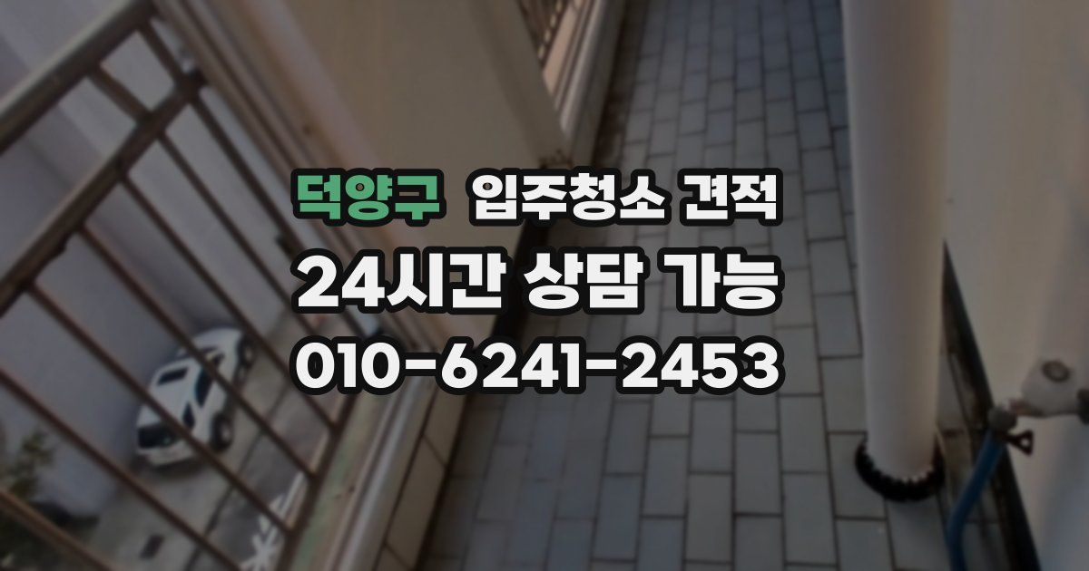 덕양구 입주청소 견적
