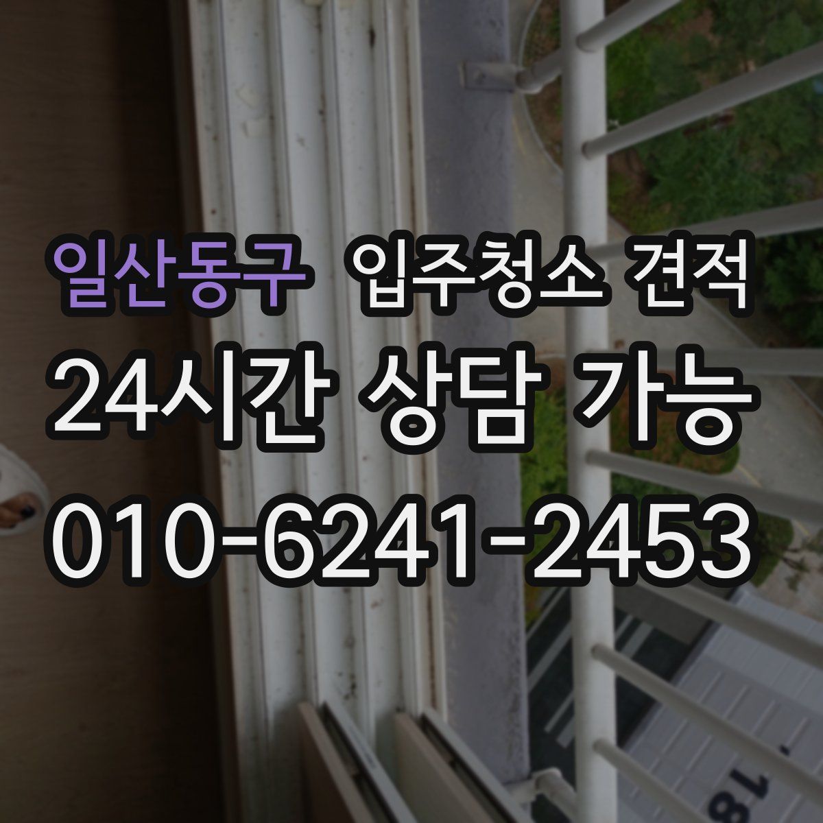 일산동구 입주청소 견적