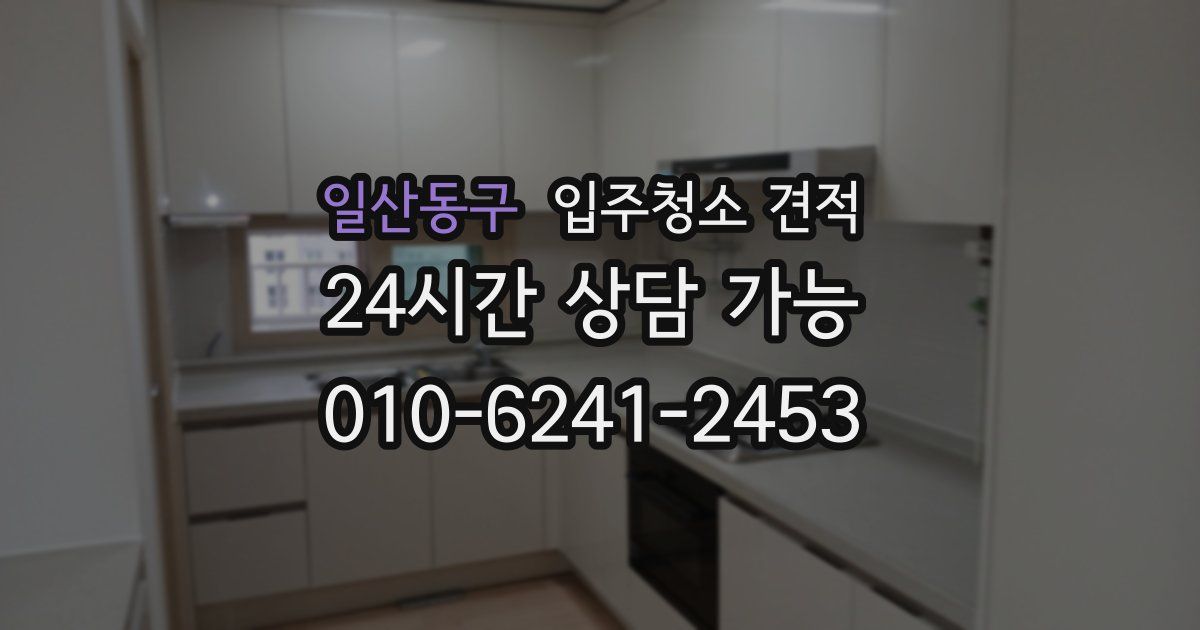 일산동구 입주청소 견적