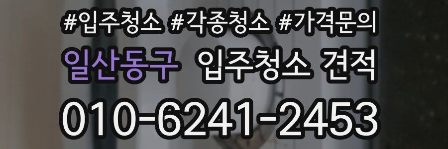 일산동구 입주청소 견적