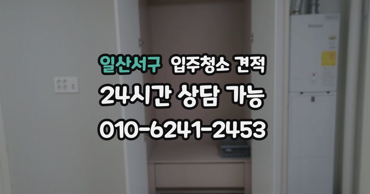 일산서구 입주청소 견적