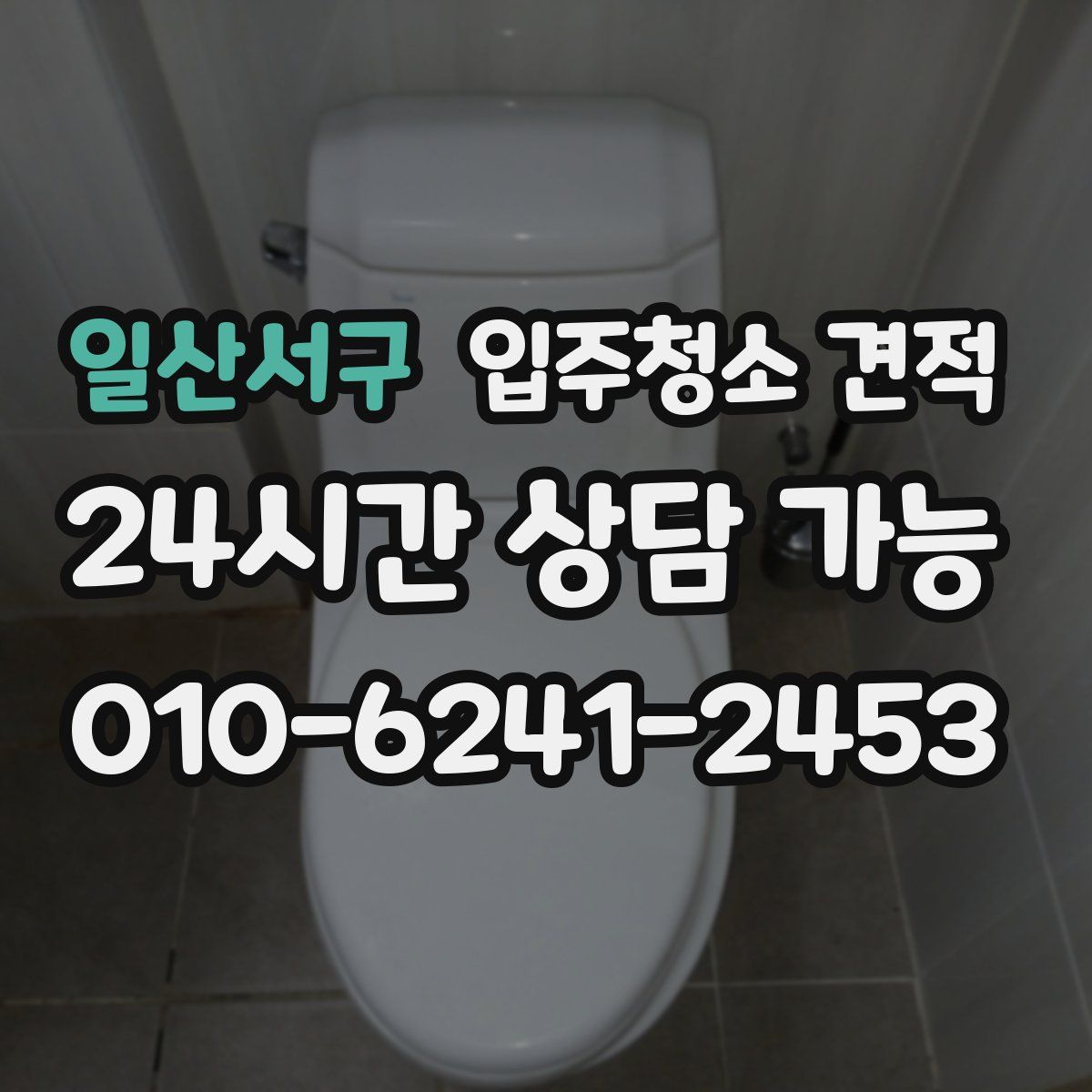일산서구 입주청소 견적