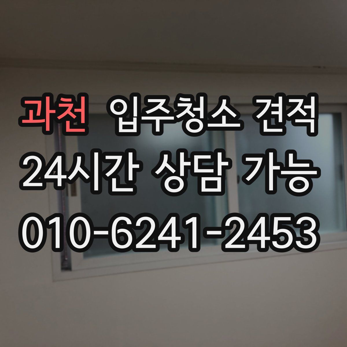 과천 입주청소 견적