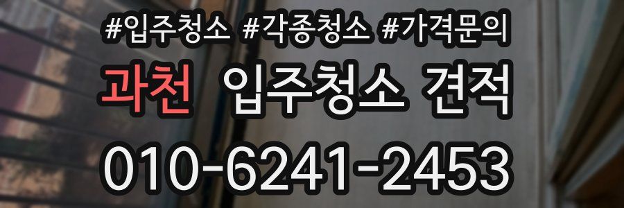 과천 입주청소 견적