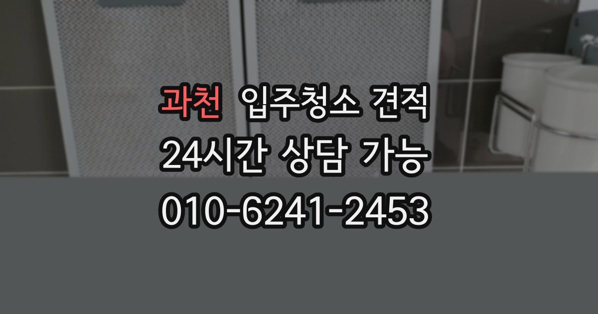 과천 입주청소 견적