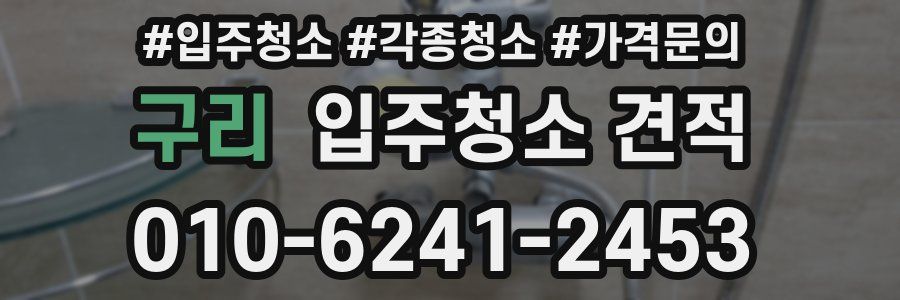 구리 입주청소 견적
