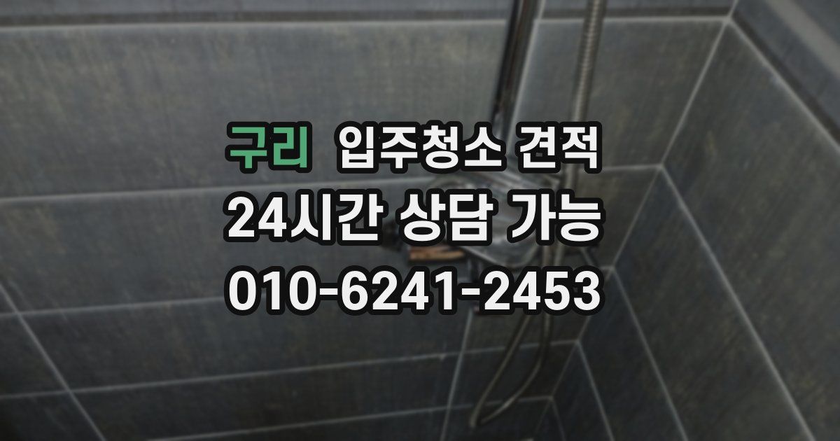 구리 입주청소 견적