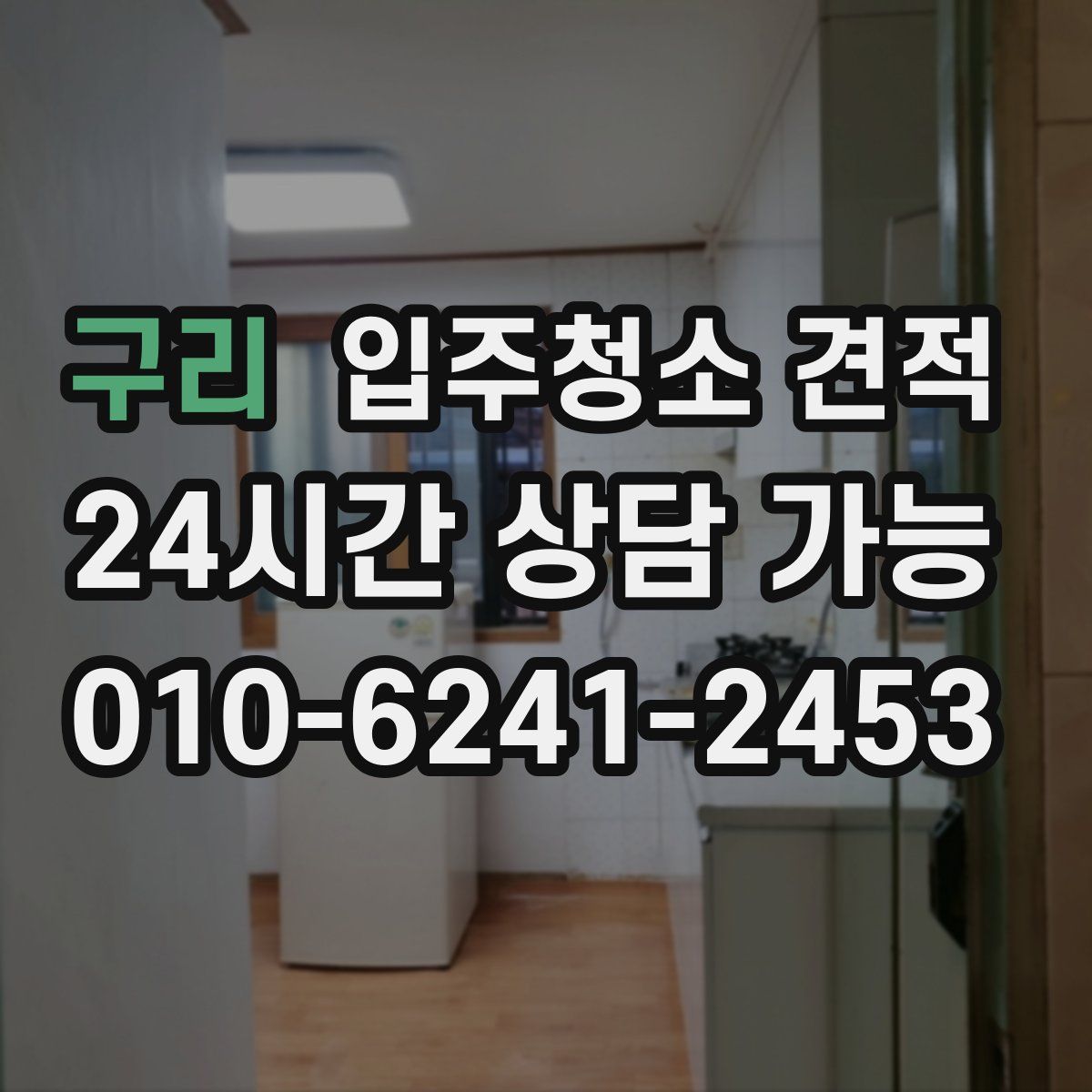 구리 입주청소 견적