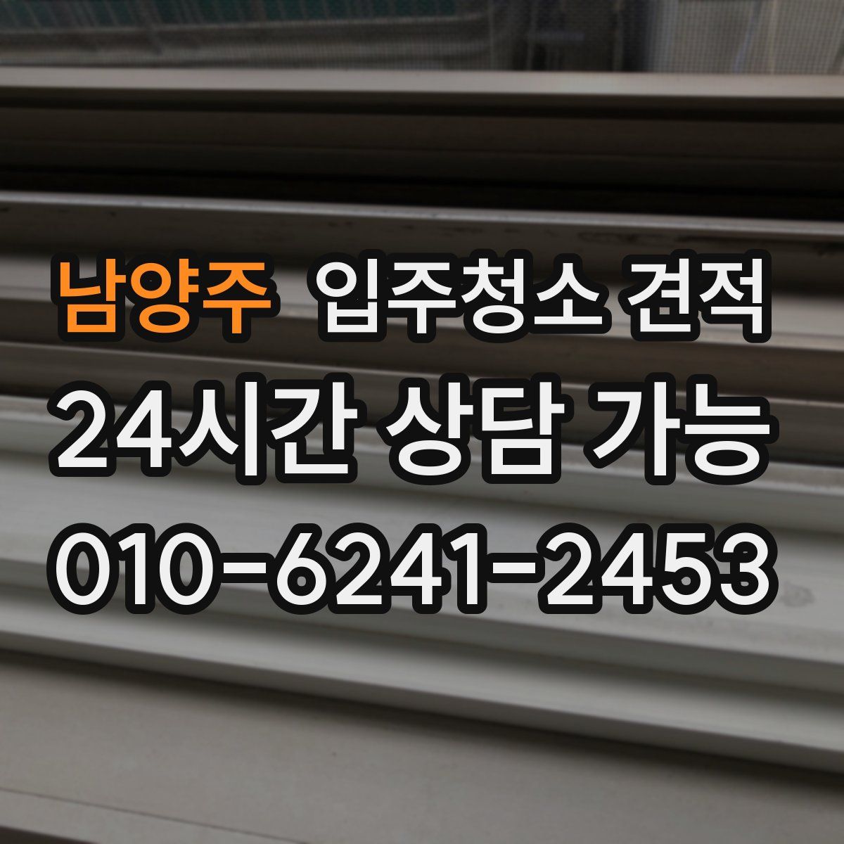 남양주 입주청소 견적