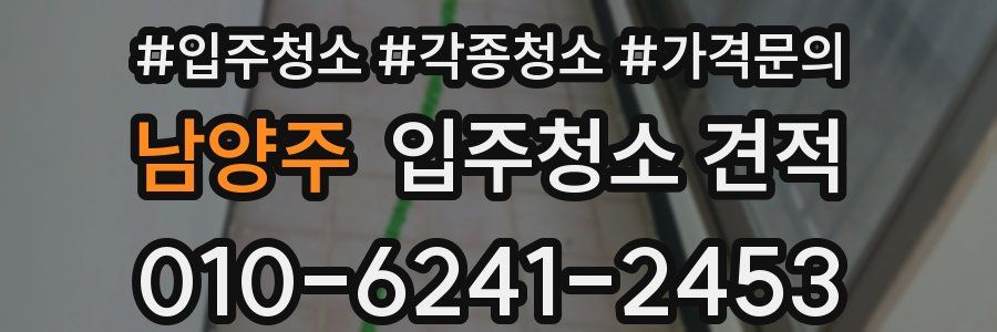 남양주 입주청소 견적