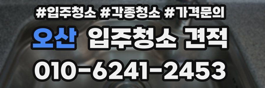 오산 입주청소 견적