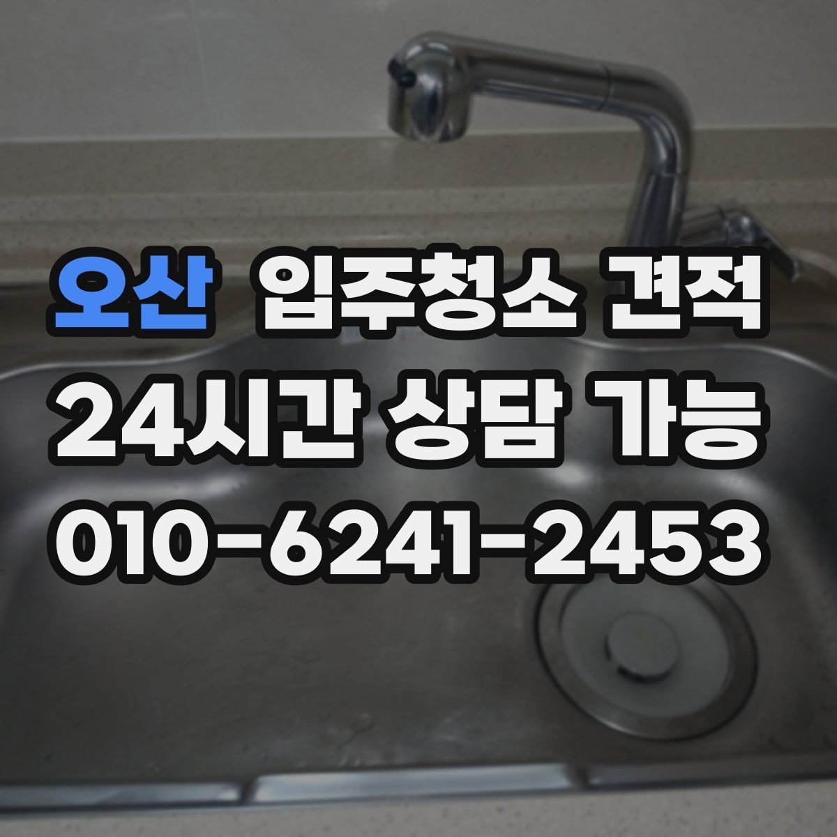 오산 입주청소 견적