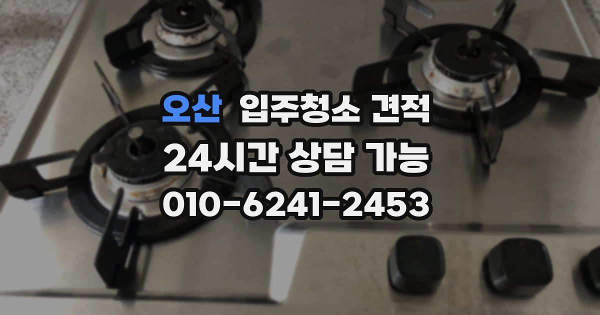 오산 입주청소 견적