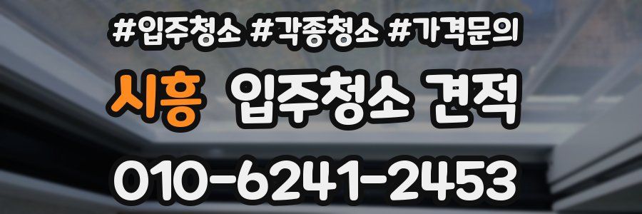 시흥 입주청소 견적