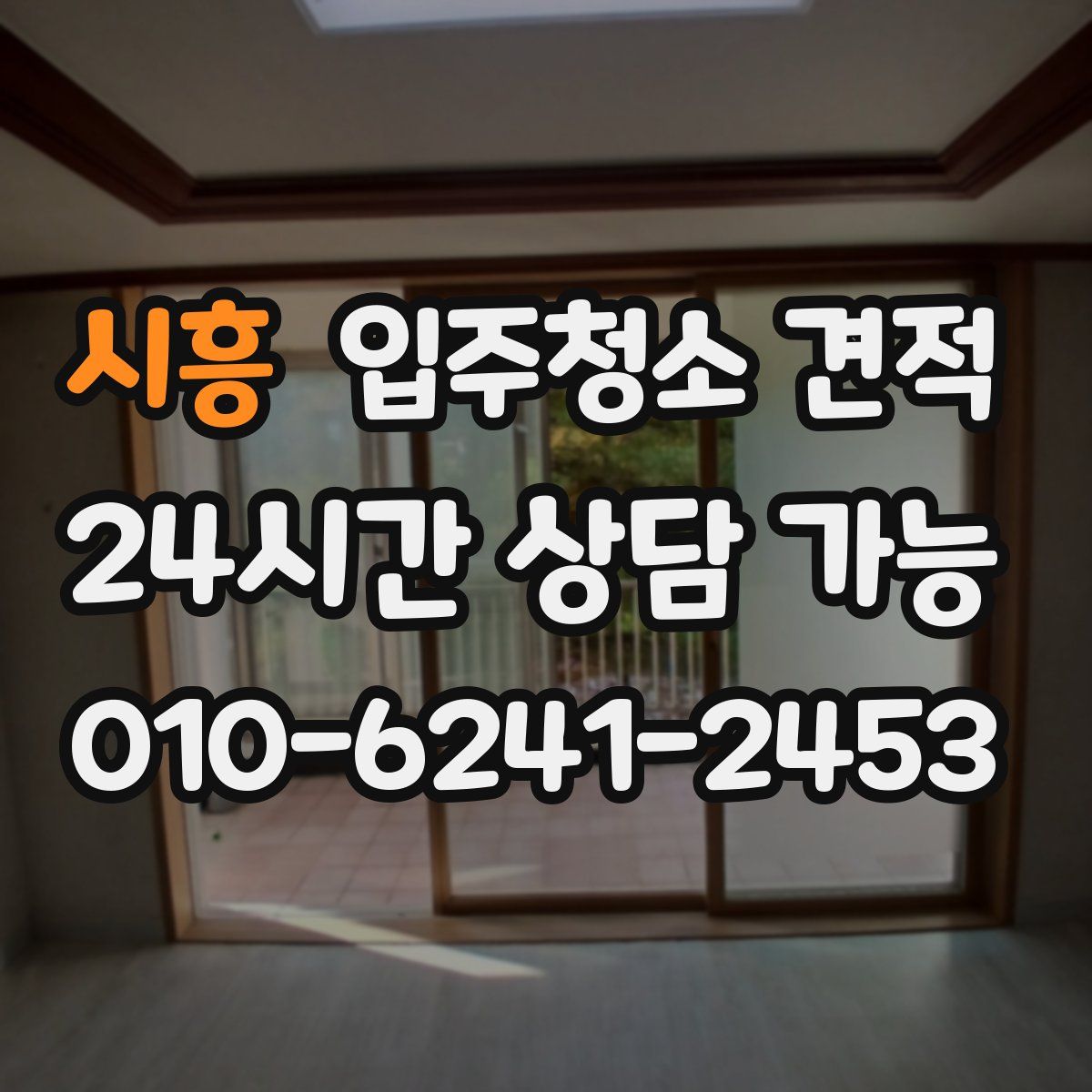 시흥 입주청소 견적