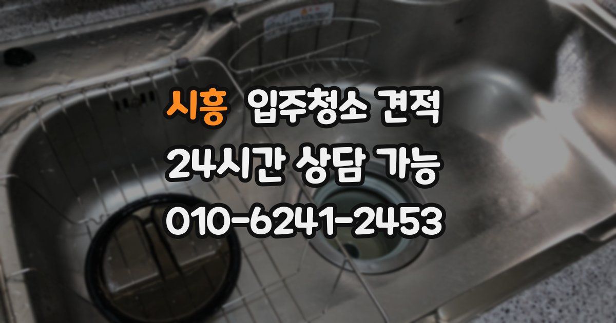 시흥 입주청소 견적