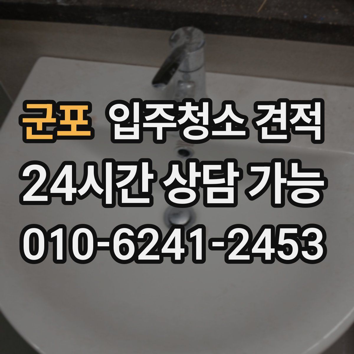 군포 입주청소 견적