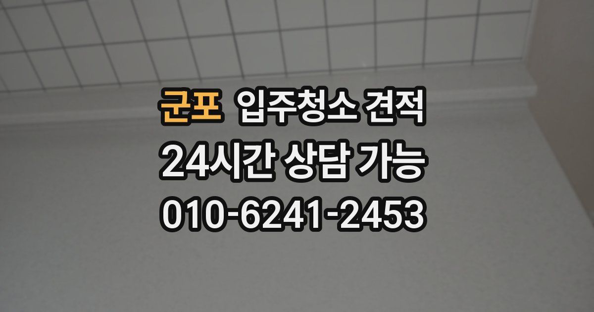 군포 입주청소 견적