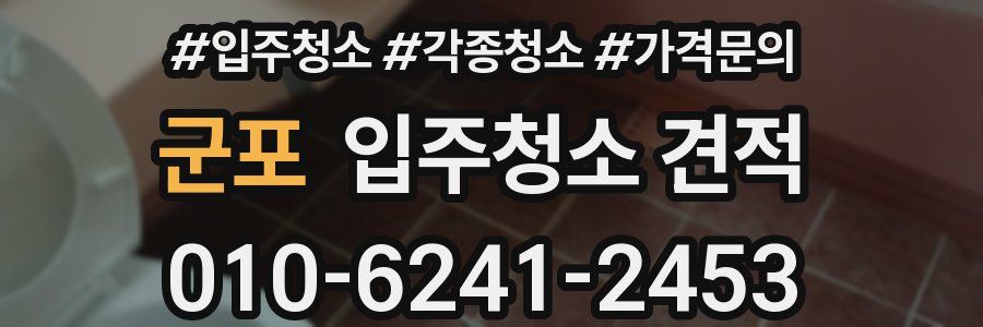 군포 입주청소 견적