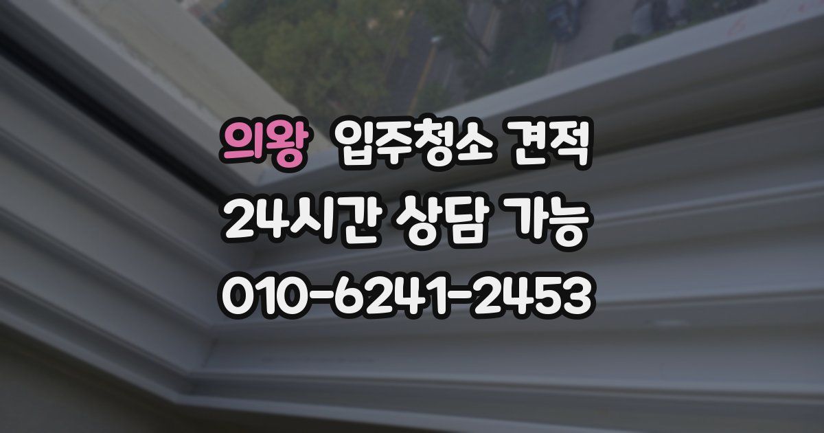 의왕 입주청소 견적
