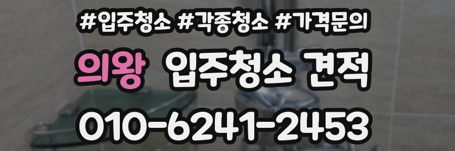 의왕 입주청소 견적