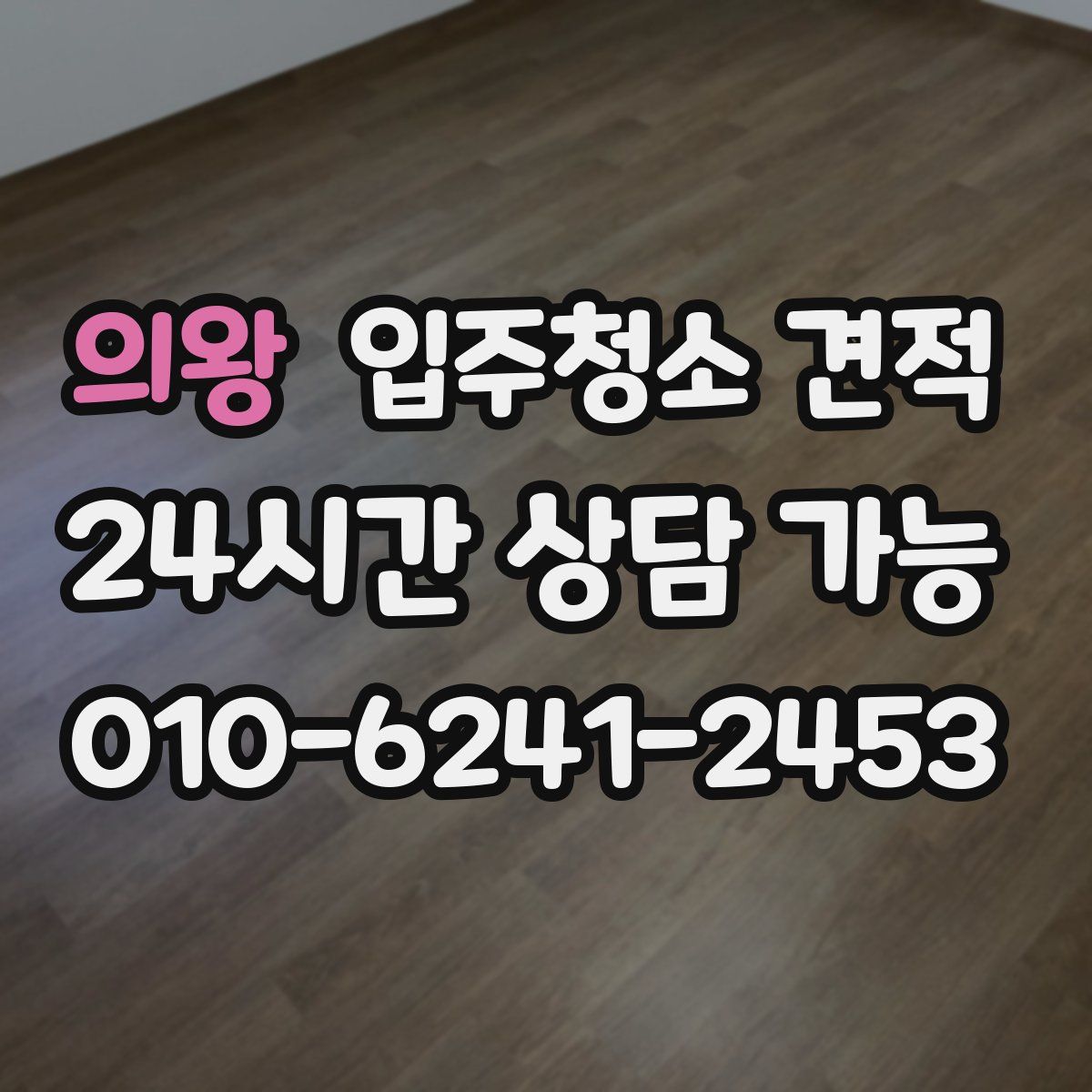 의왕 입주청소 견적
