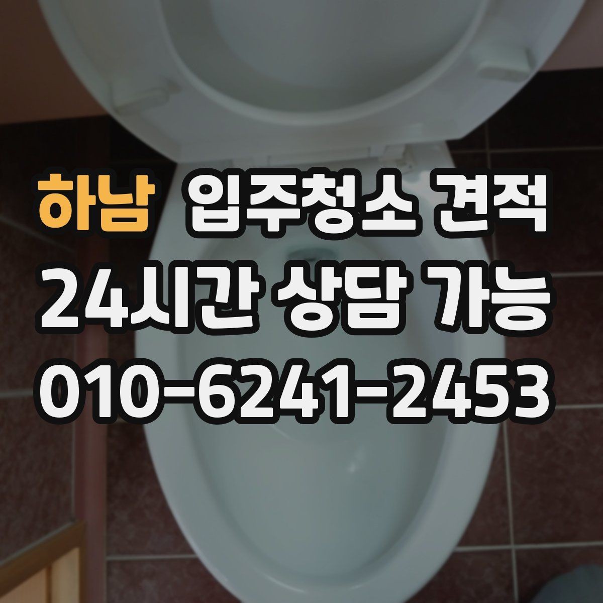 하남 입주청소 견적 문의 전에 준비하면 좋은 정보