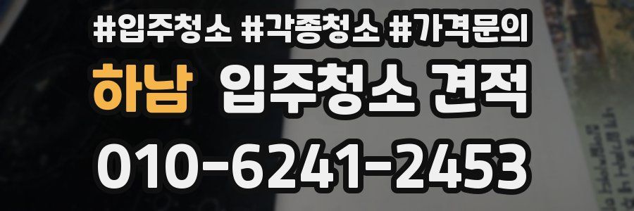 하남 입주청소 견적