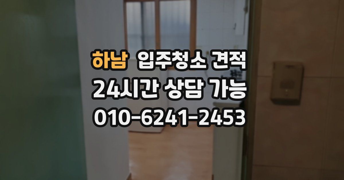 하남 입주청소 견적