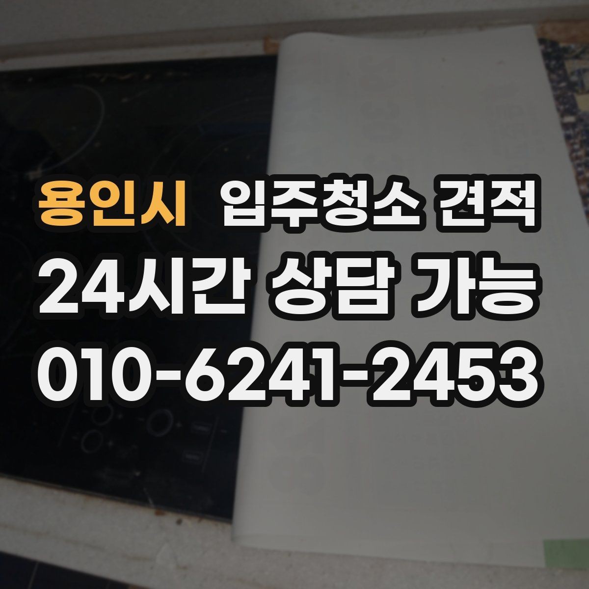 용인시 입주청소 견적 상담으로 알 수 있는 업체별 차이