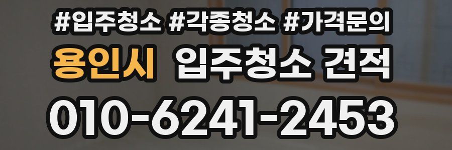 용인시 입주청소 견적