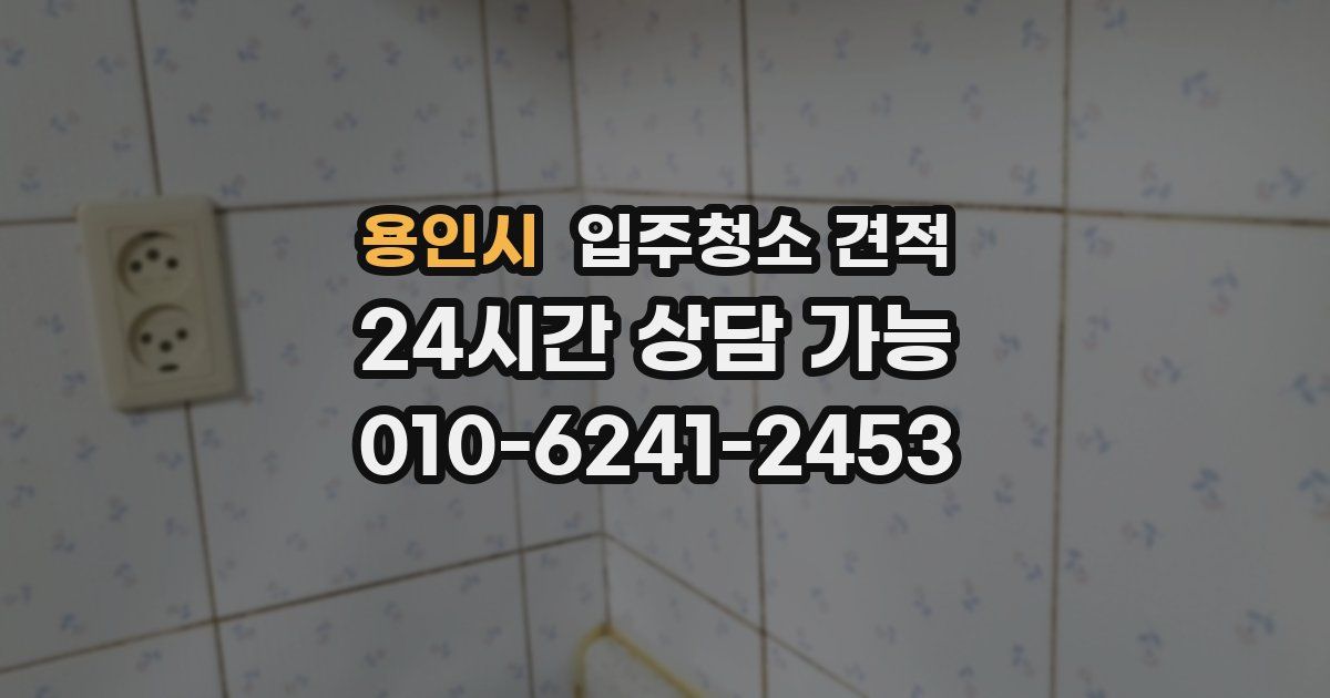 용인시 입주청소 견적