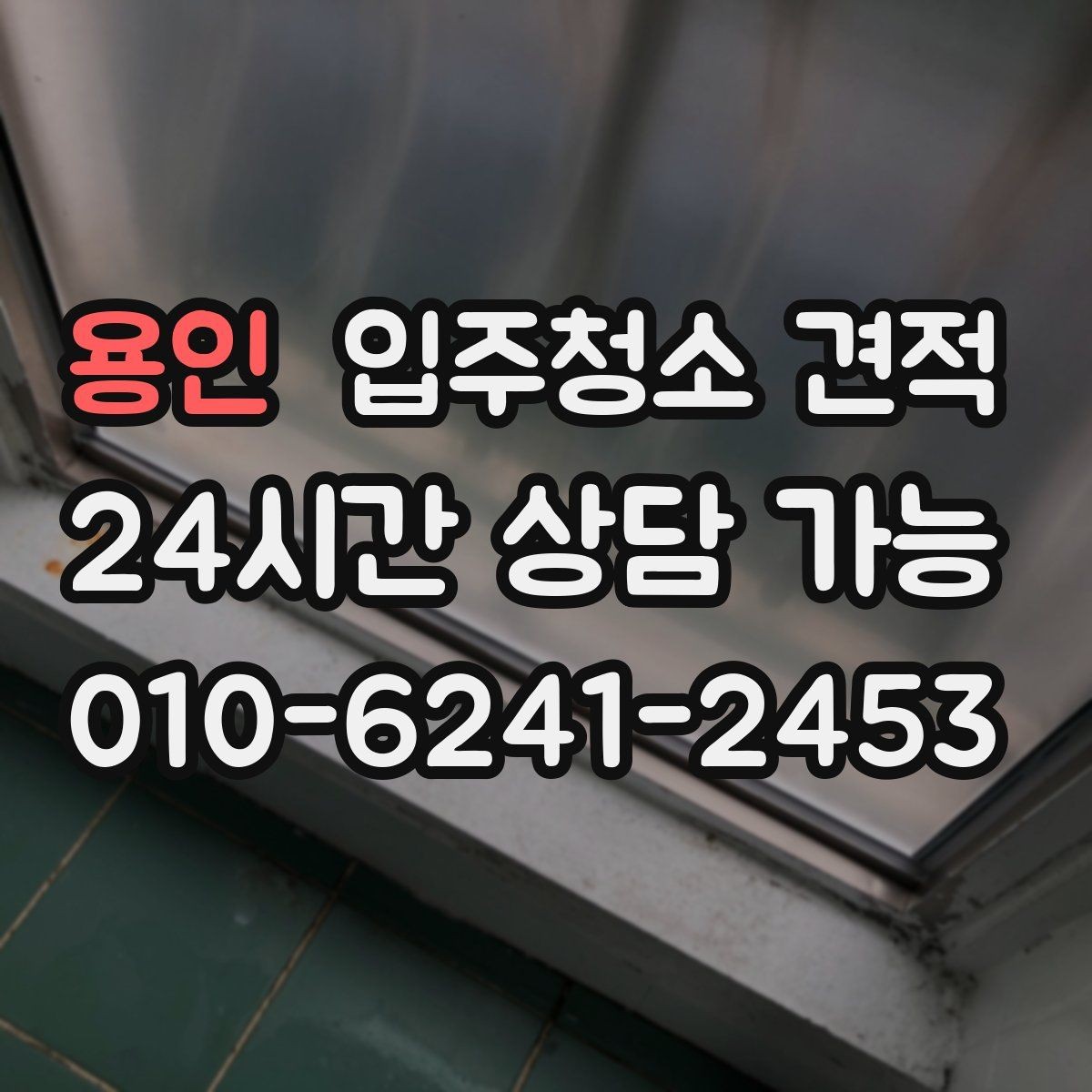 용인 입주청소 견적 문의 후 응답 속도보다 중요한 것