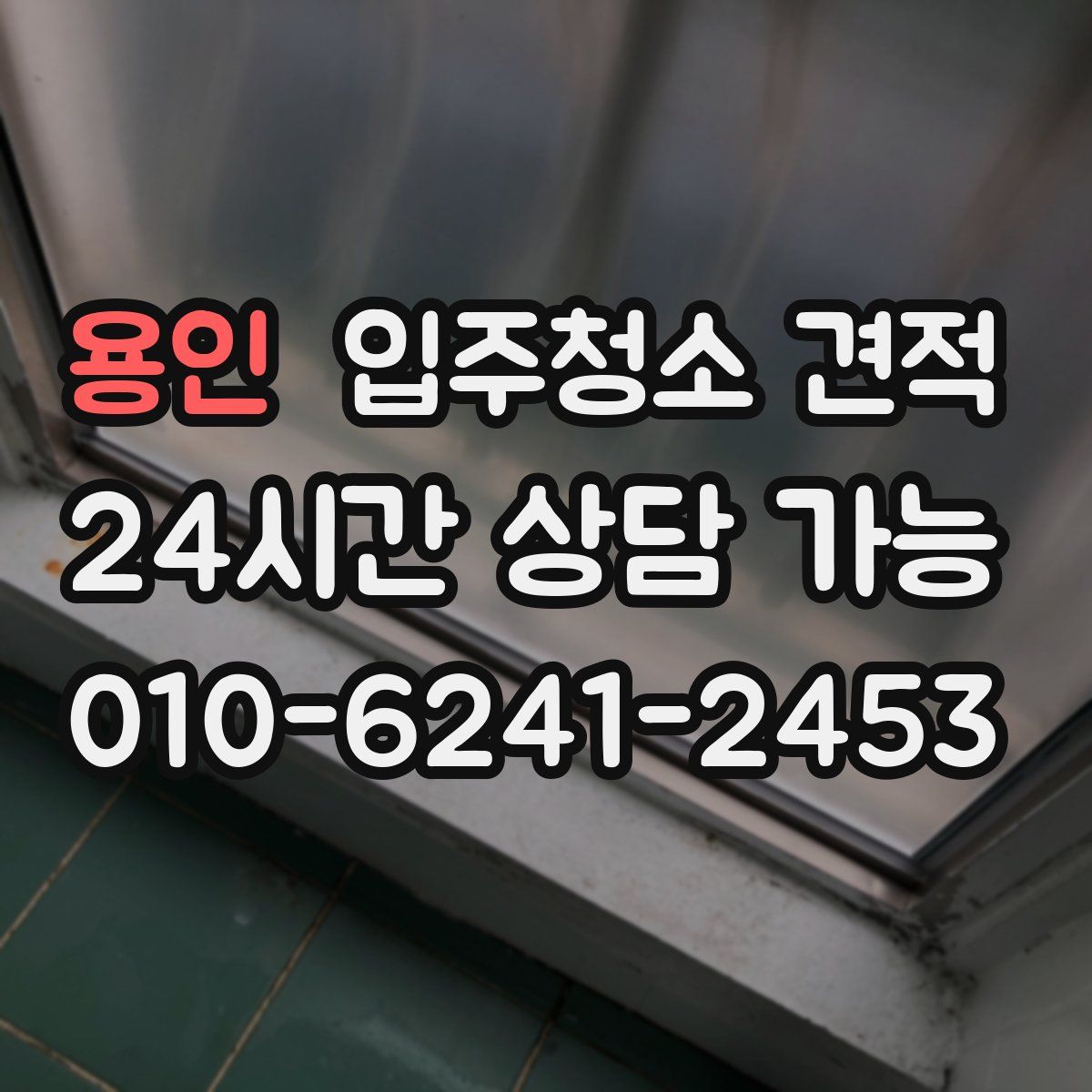 용인 입주청소 견적