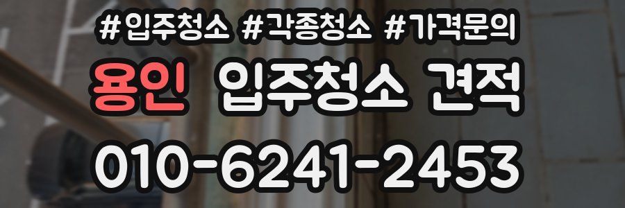 용인 입주청소 견적