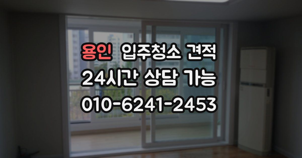 용인 입주청소 견적