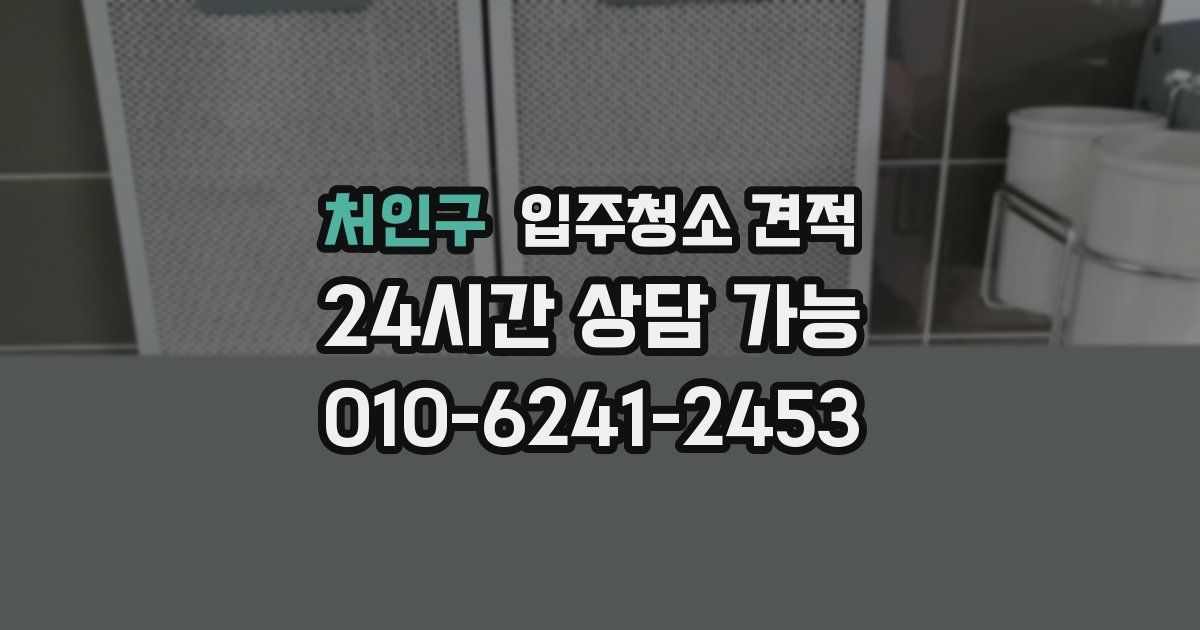 처인구 입주청소 견적