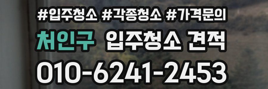 처인구 입주청소 견적
