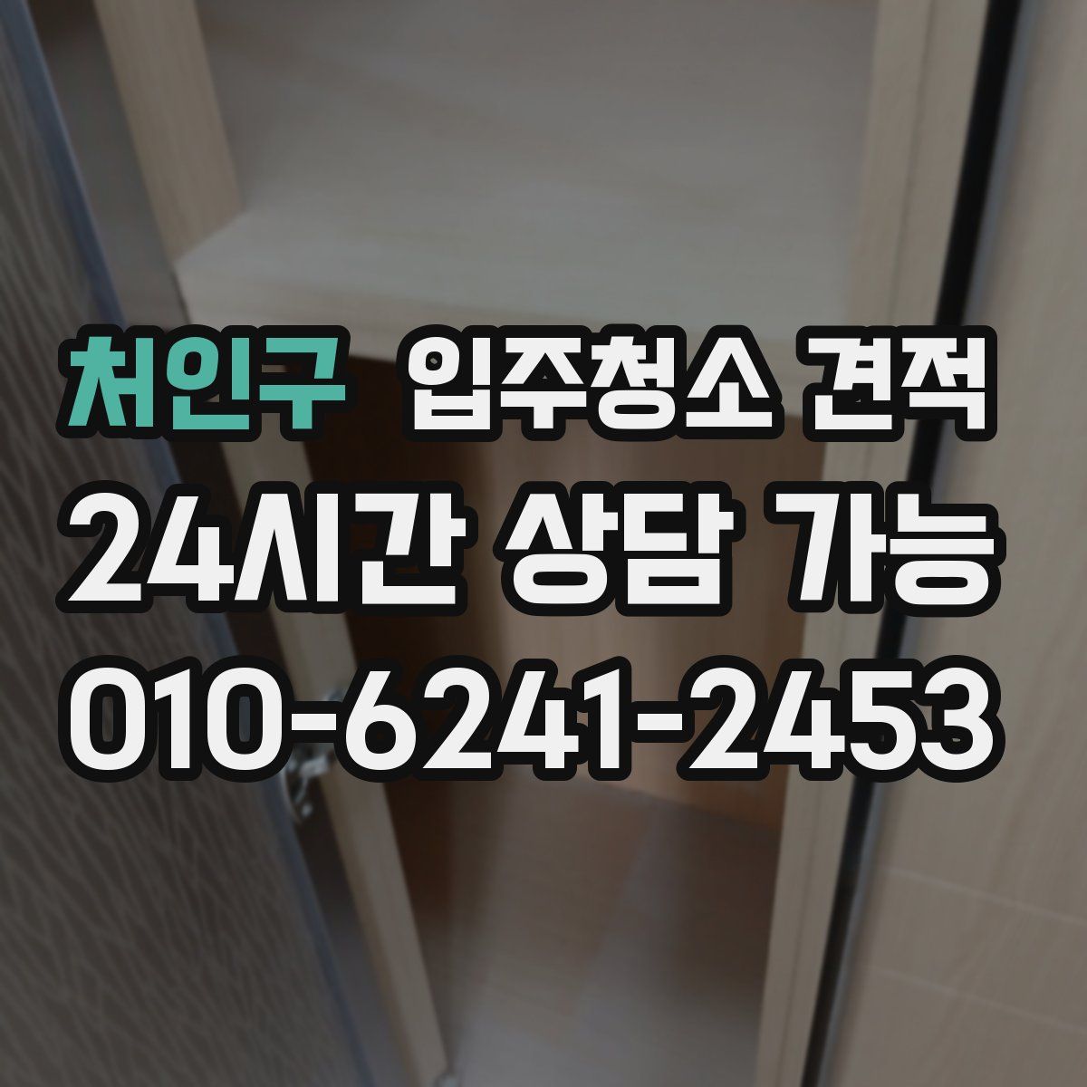 처인구 입주청소 견적