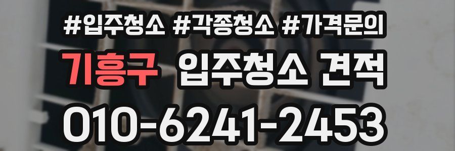 기흥구 입주청소 견적