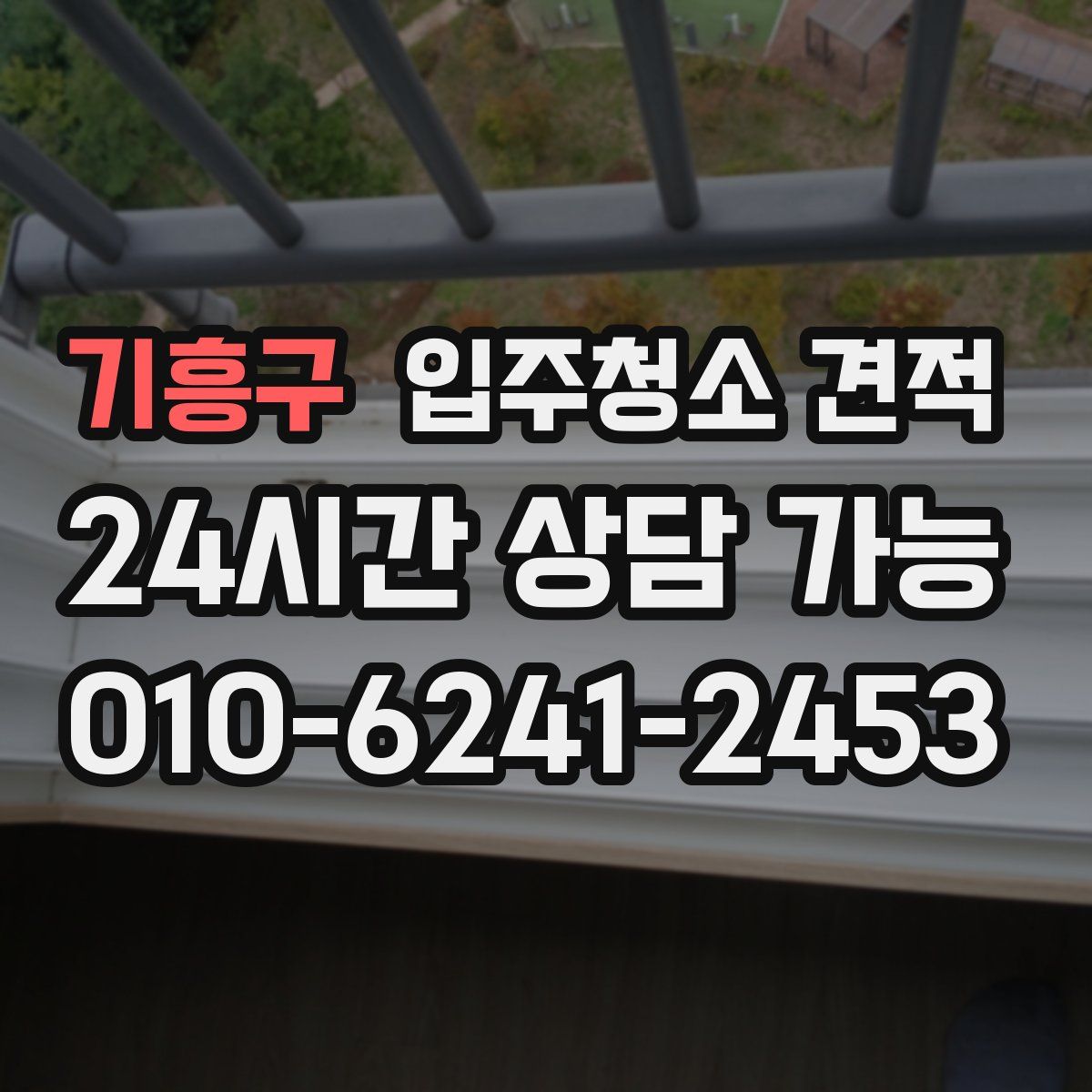 기흥구 입주청소 견적