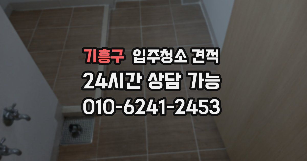 기흥구 입주청소 견적