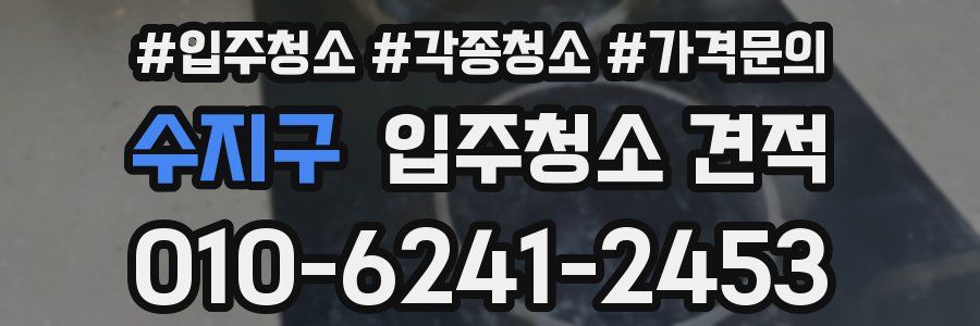 수지구 입주청소 견적