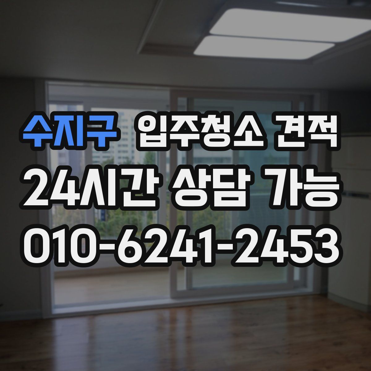 수지구 입주청소 견적