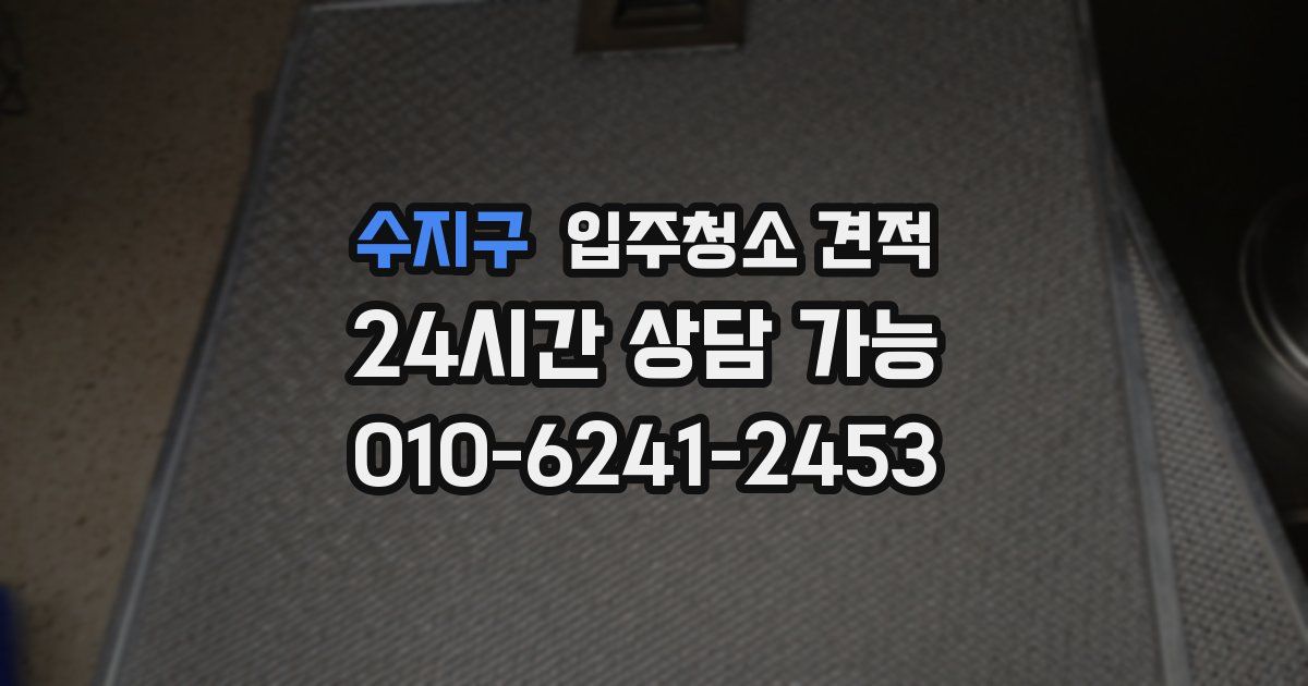 수지구 입주청소 견적