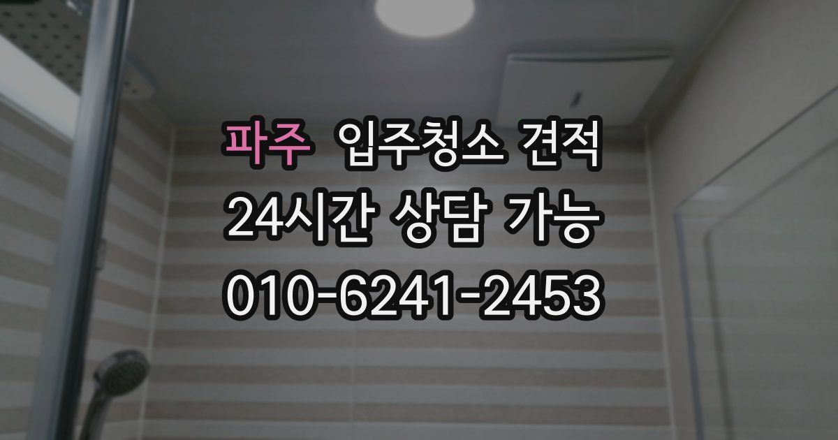 파주 입주청소 견적