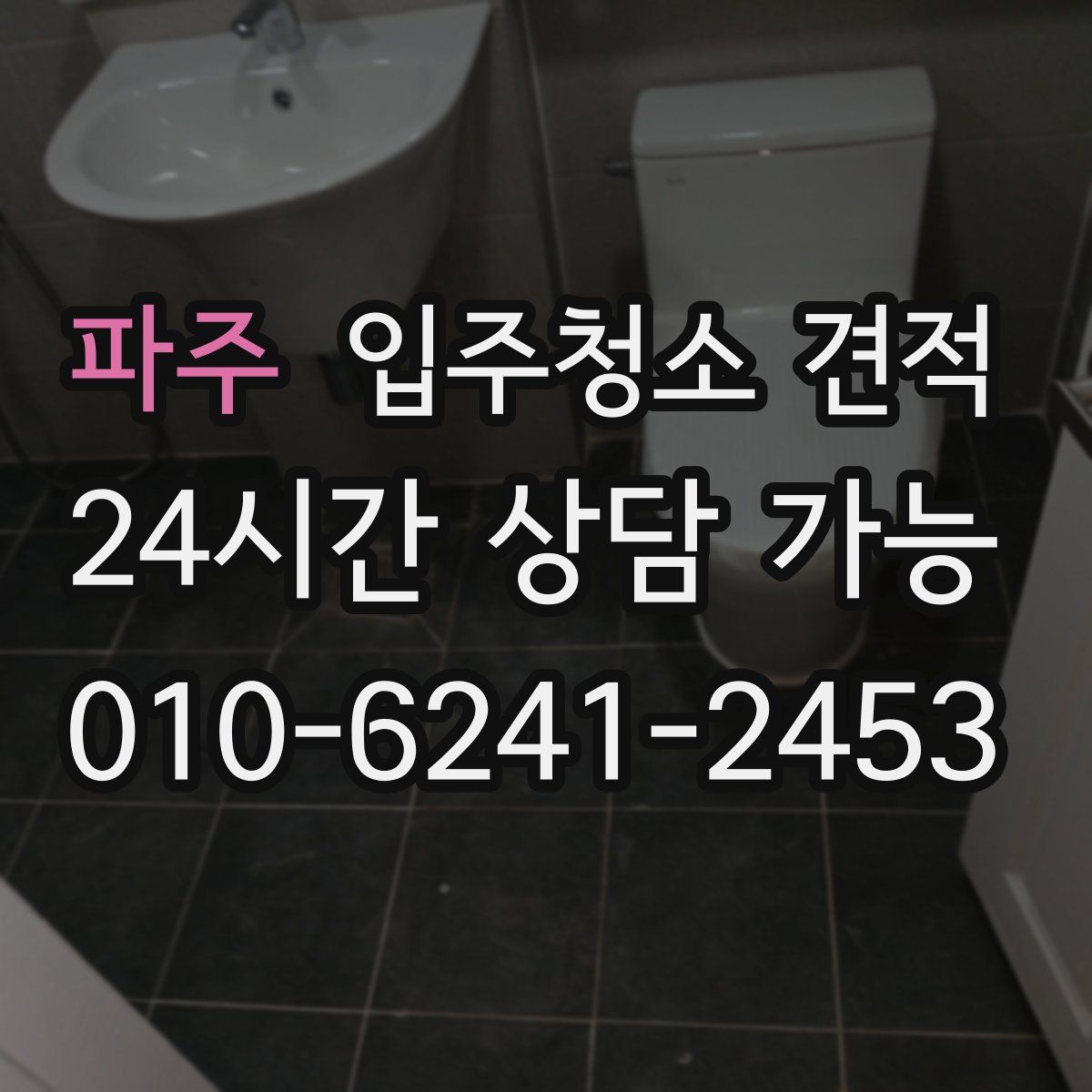 파주 입주청소 견적