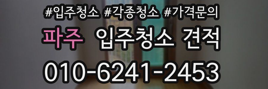 파주 입주청소 견적