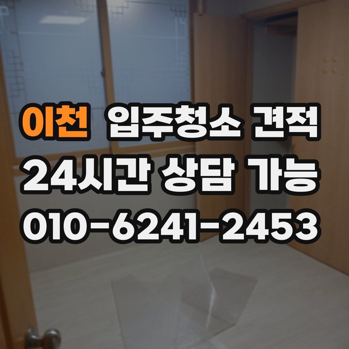 이천 입주청소 견적 작성 시 빠지기 쉬운 항목들