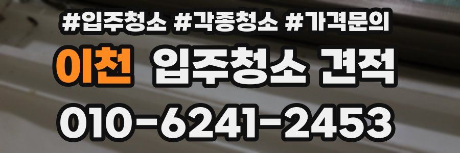 이천 입주청소 견적